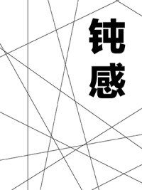 钝感