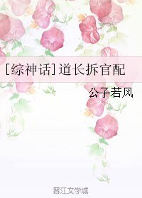 （综同人）[综神话]道长拆官配