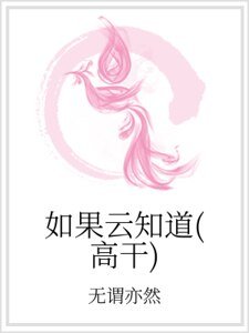如果云知道（高干）