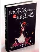 《庶女不淑之无良正妃》