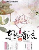 东起青流