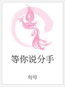 等你说分手