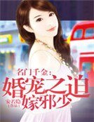 名门千金：婚宠之迫嫁邪少