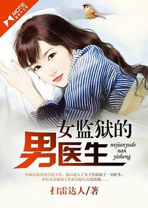 《女监狱的男医生》