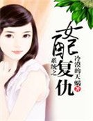 系统之女配复仇