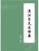 清江贝先生诗集