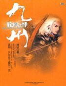 《九州·轮回之悸》