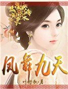 凤舞九天