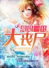 我是一只大丧尸