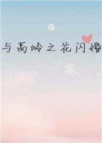 《与高岭之花闪婚》