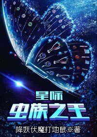 星际虫族之王