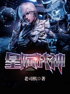 《星际战神》