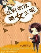 说好的攻略女主呢