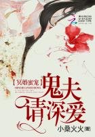 冥婚蜜宠：鬼夫，请深爱