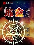 《炼金时代》