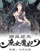 《邪凤逆天:庶女魔妃》