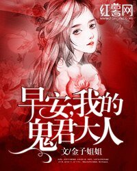 《早安,我的鬼君大人》