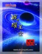 战耀星空（精装）