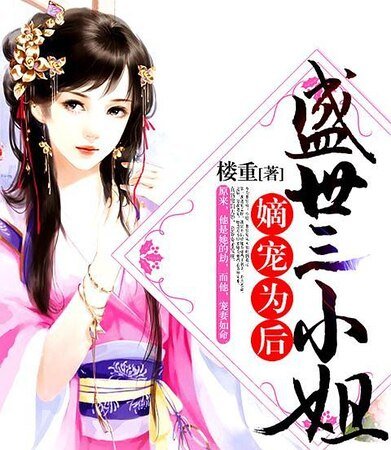 嫡宠为后：盛世三小姐