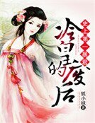 《史上第一暴君:冷皇的废后》