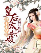 君王不早朝：皇后太妖娆