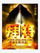 拜将