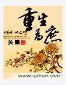 重生为庶