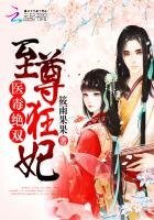 《医毒绝双:至尊狂妃》
