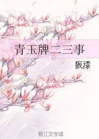 《青玉牌二三事》