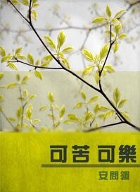可苦可乐