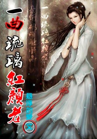 《一曲琉璃宏颜老》