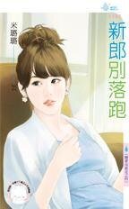 《新郎别落跑(恋爱向前走之四)》