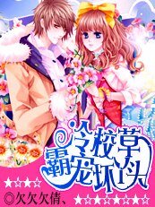 《和校草同居:霸宠坏丫头/冷校草霸宠坏丫头》