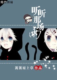 《听听那场雨》