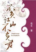 《不负江山不负君》