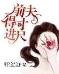 《前夫得寸进尺》