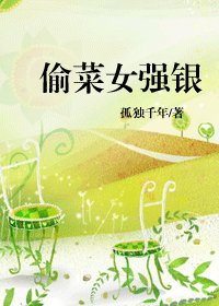 《偷菜女强银》
