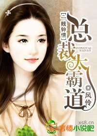 《一贱钟情,总裁太霸道》
