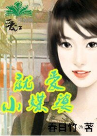 《就爱小媒婆》