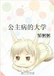 《公主病的大学》