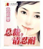 《总裁,请忍耐》