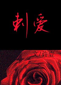 刺•爱（虐）