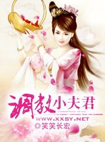 调教小夫君