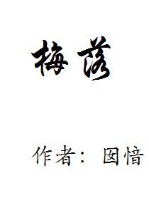 梅落
