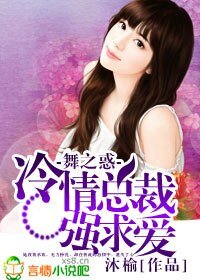 《舞之惑,冷情总裁强求爱》