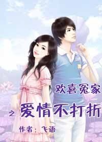 《欢喜冤家,爱情不打折》