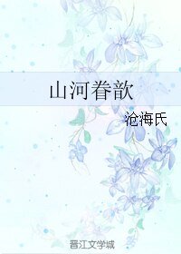 山河眷歆