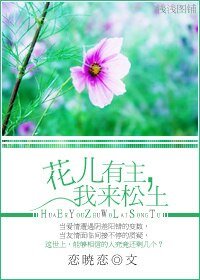 花儿有主，我来松土/听说时光很甜