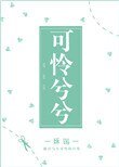 《可怜兮兮》