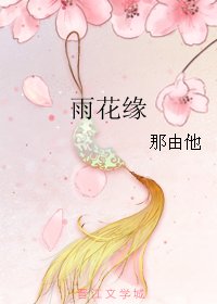 雨花缘